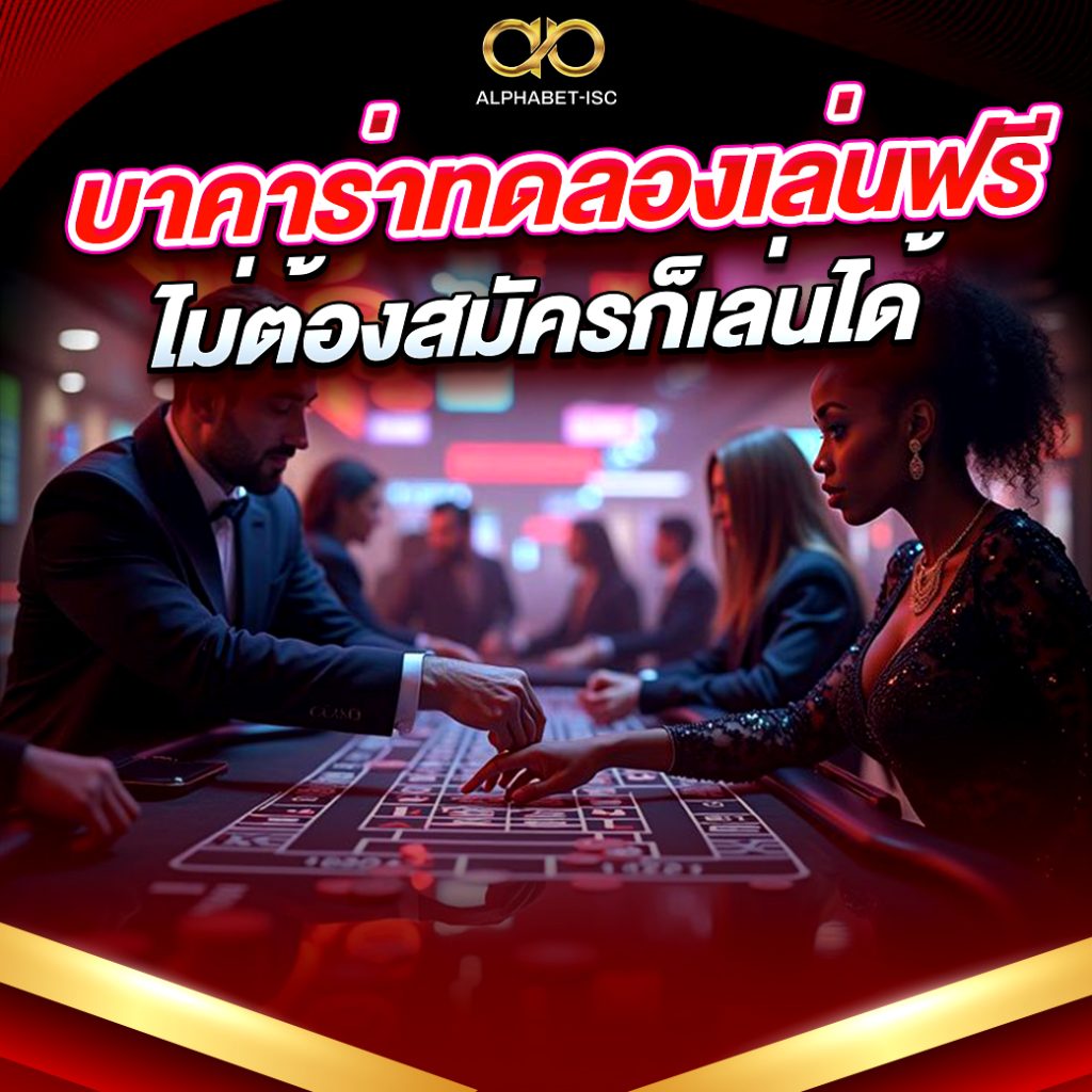 บาคาร่าทดลองเล่นฟรี