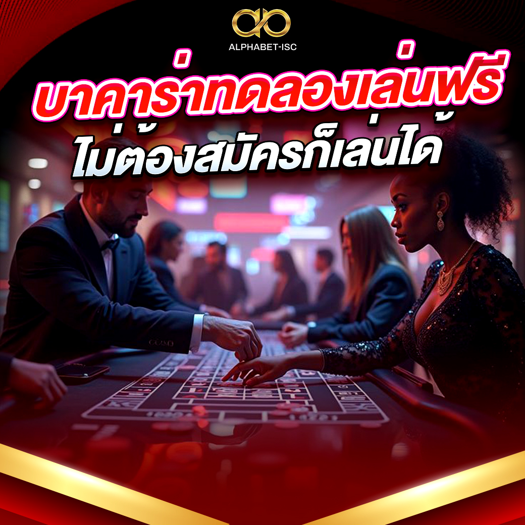 บาคาร่าทดลองเล่นฟรี
