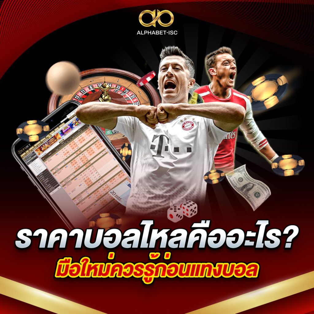 ราคาบอลไหล
