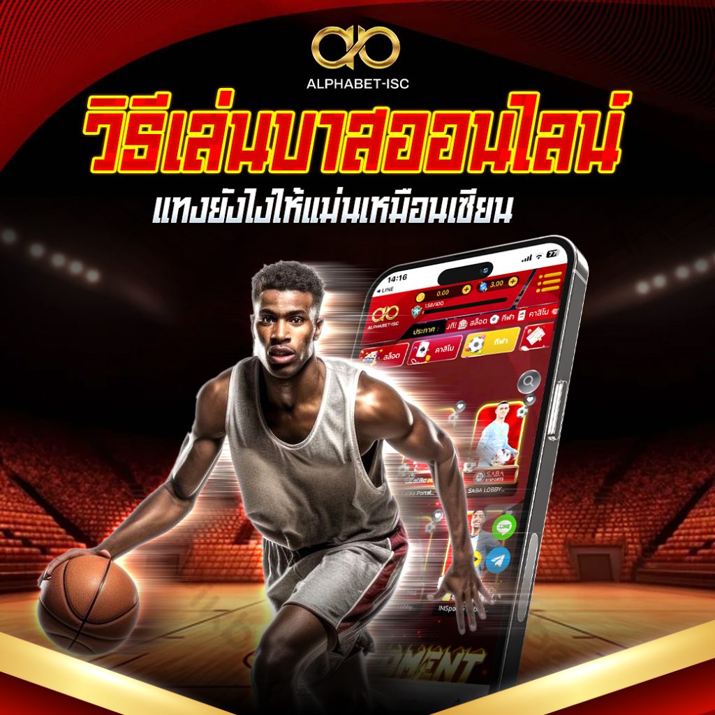 แทงบาส ออนไลน์