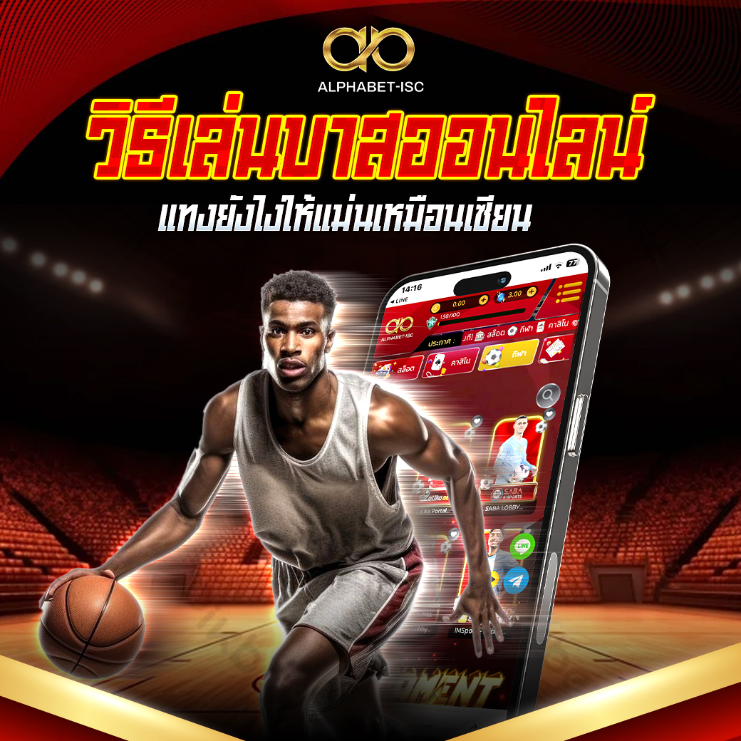 แทงบาส ออนไลน์