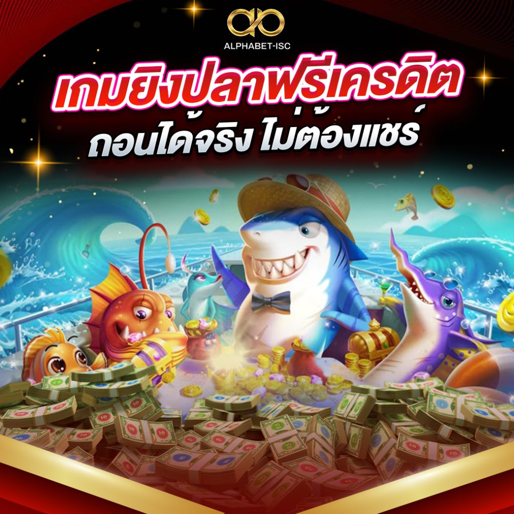เกม ยิงปลา