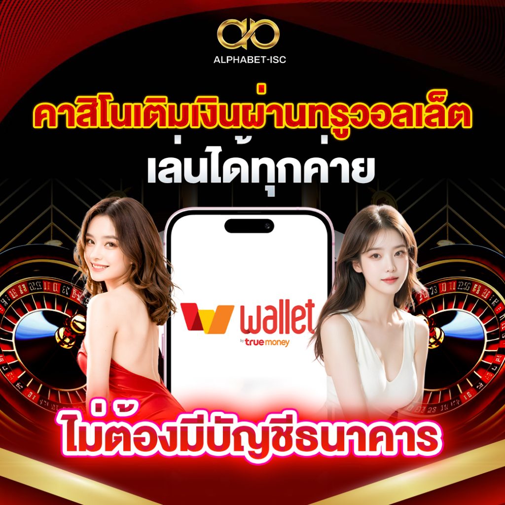 คาสิโน ทรูวอลเล็ต