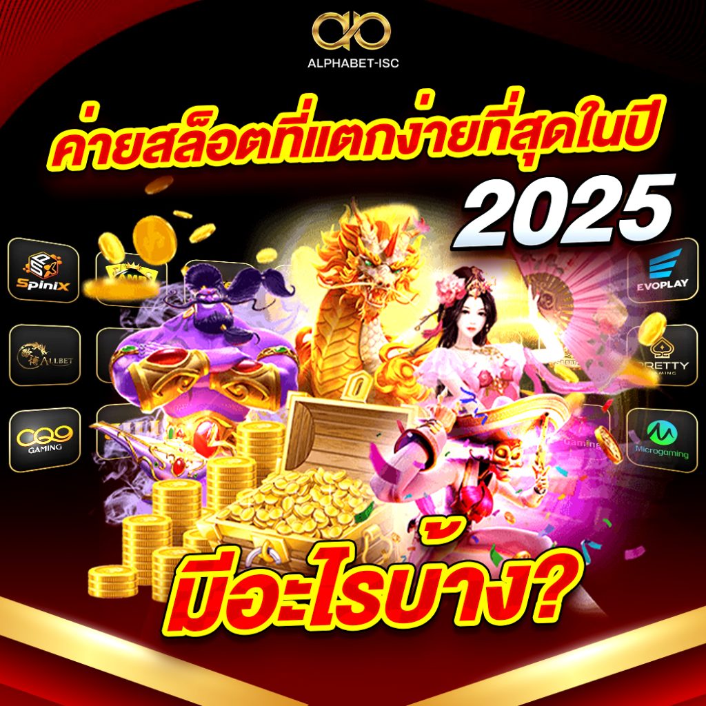 เว็บ สล็อต แตก ง่าย อันดับ 1