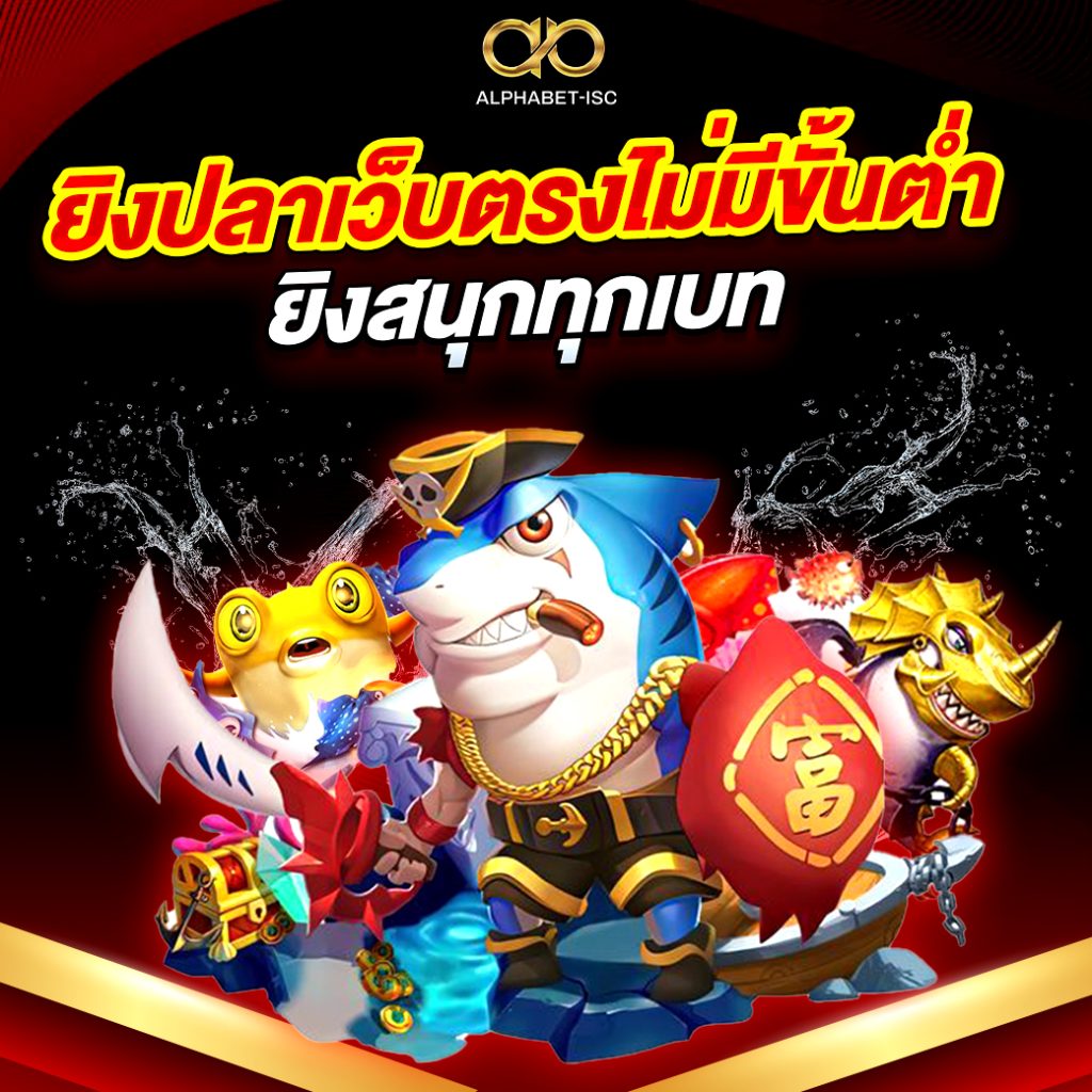 ยิงปลาเว็บตรง