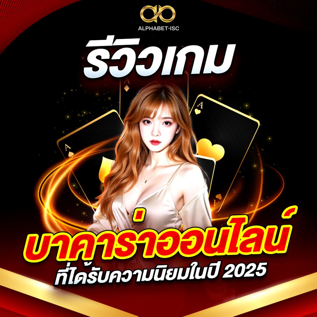 บาคาร่า เว็บตรง
