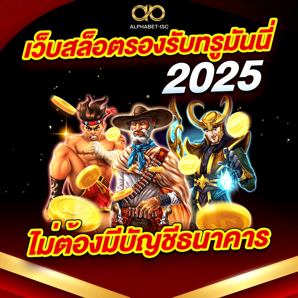 เว็บสล็อตรองรับทรูมันนี่