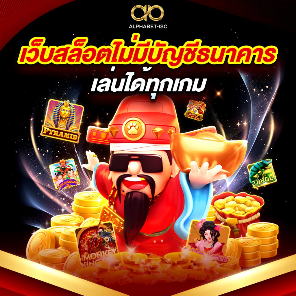 เว็บสล็อตไม่มีบัญชีธนาคาร