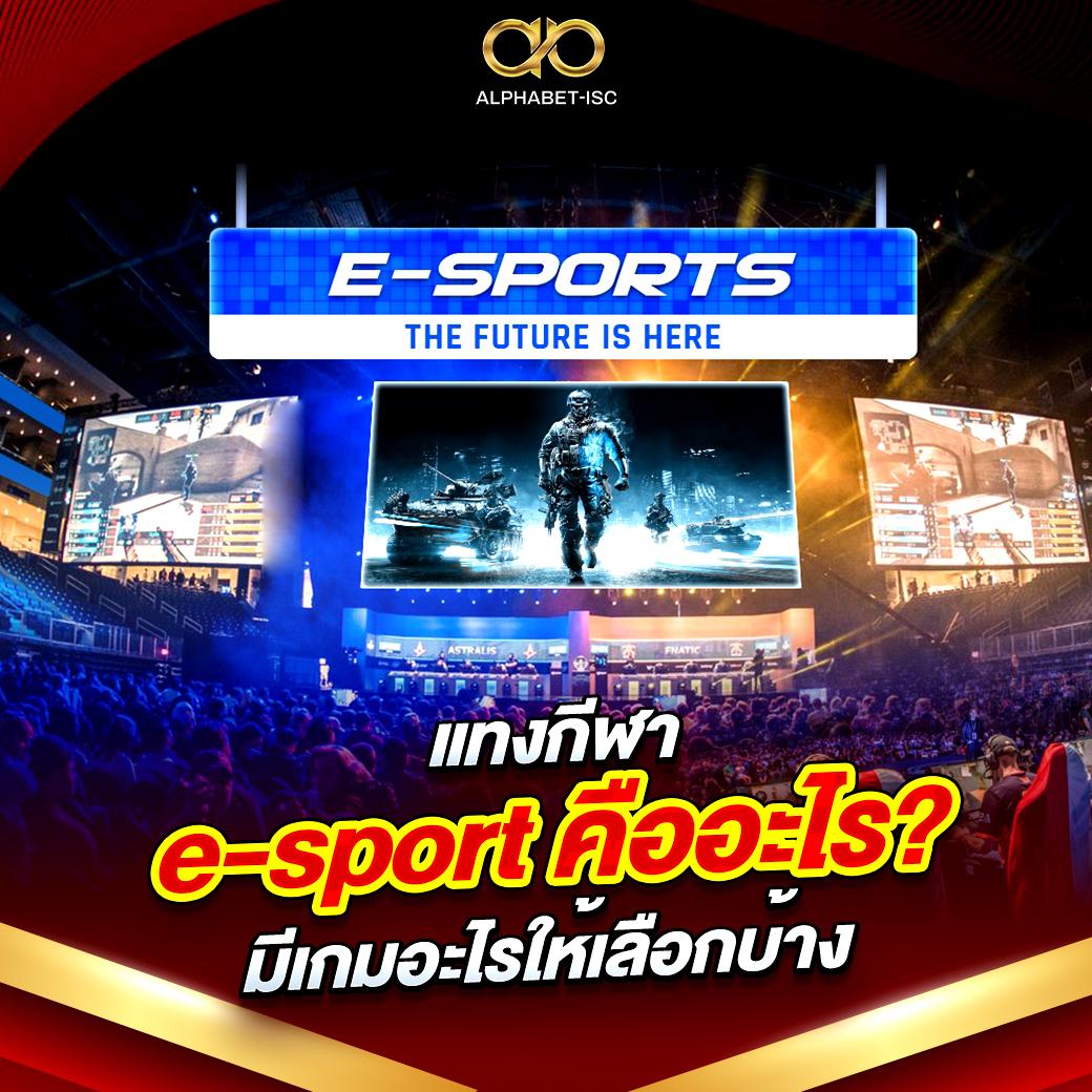แทงกีฬา e-sport