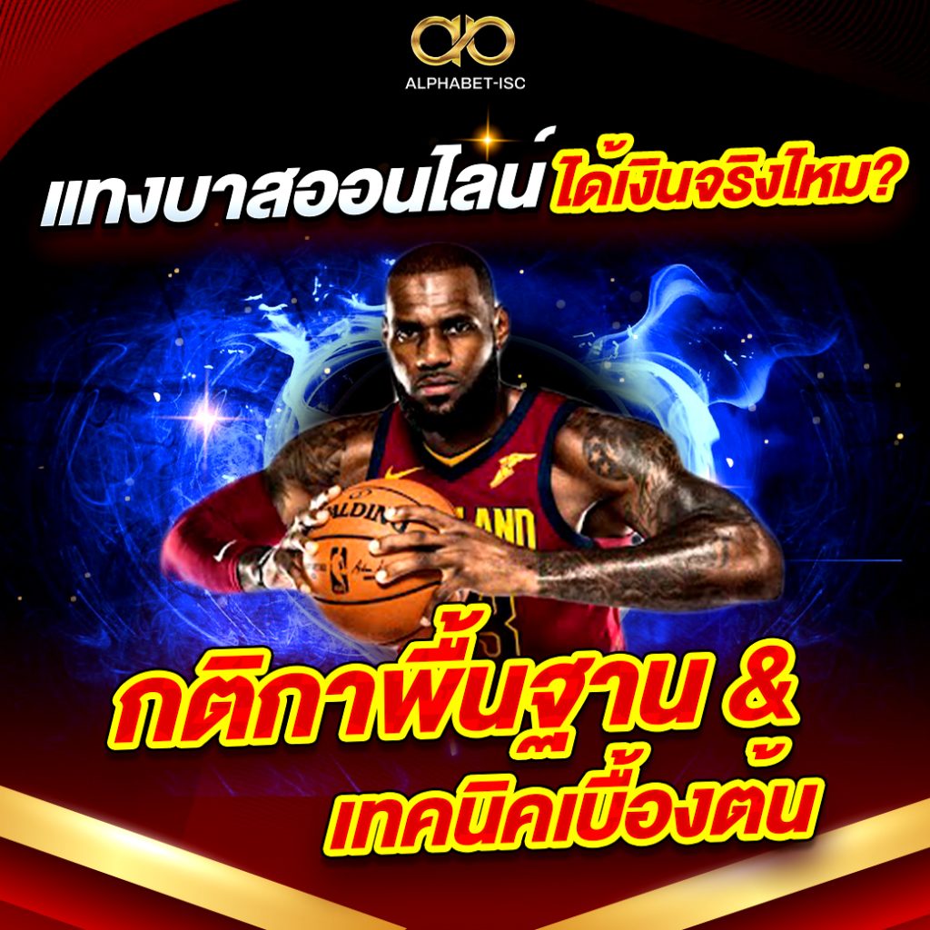 แทงบาสออนไลน์