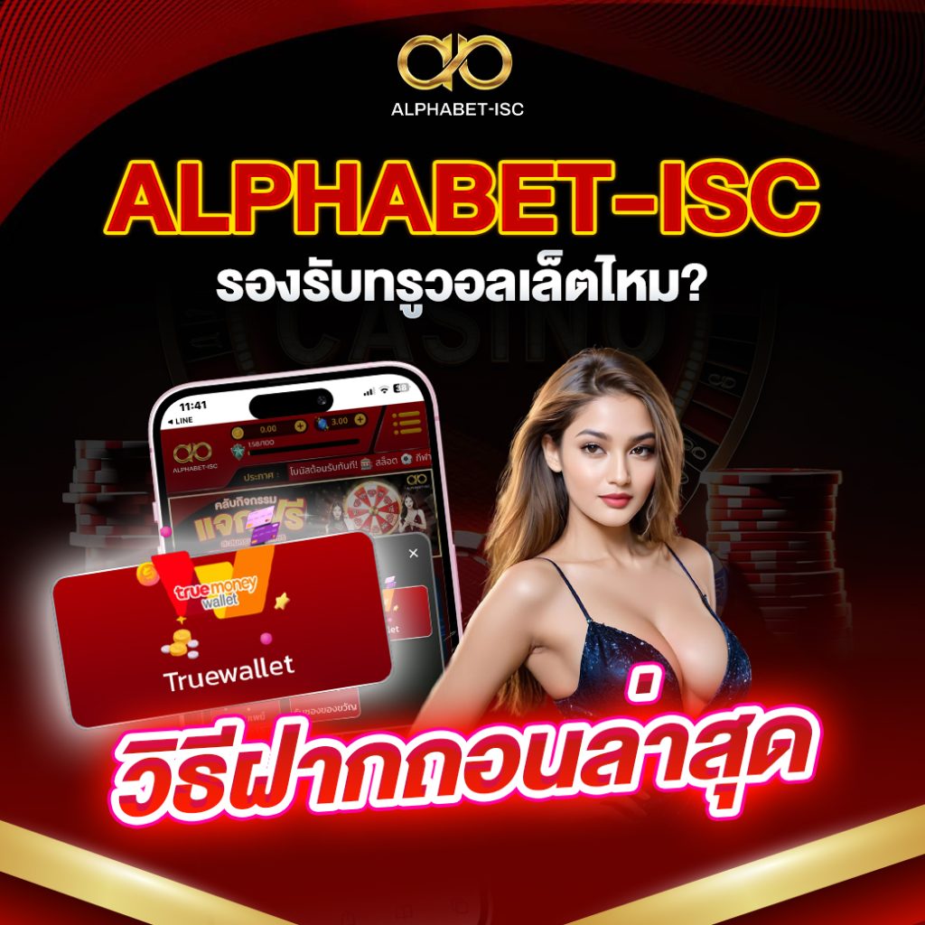 ALPHABETISC รองรับทรูวอลเล็ต