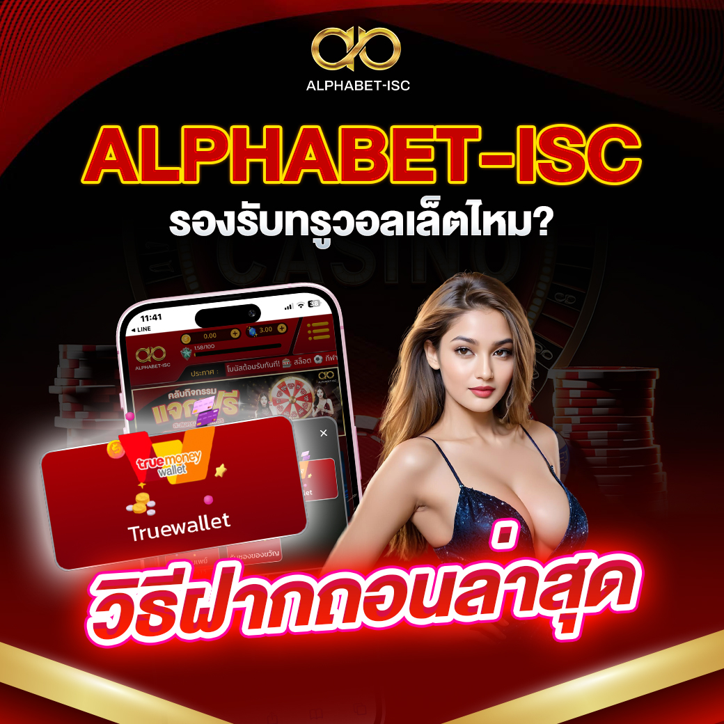 ALPHABETISC รองรับทรูวอลเล็ต