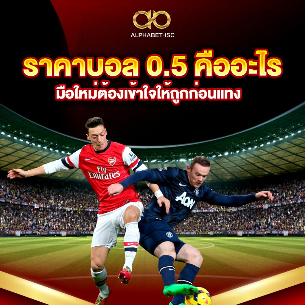 ค่าน้ำแทงบอล