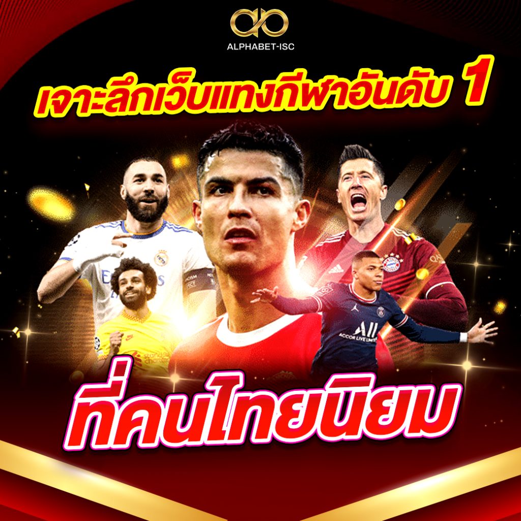 เว็บแทงกีฬาอันดับ 1