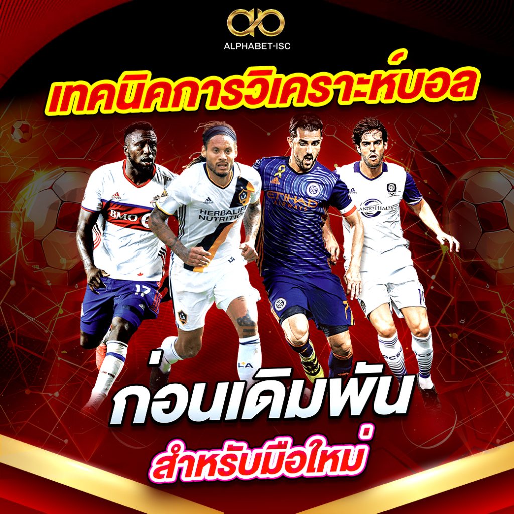 วิเคราะห์บอล