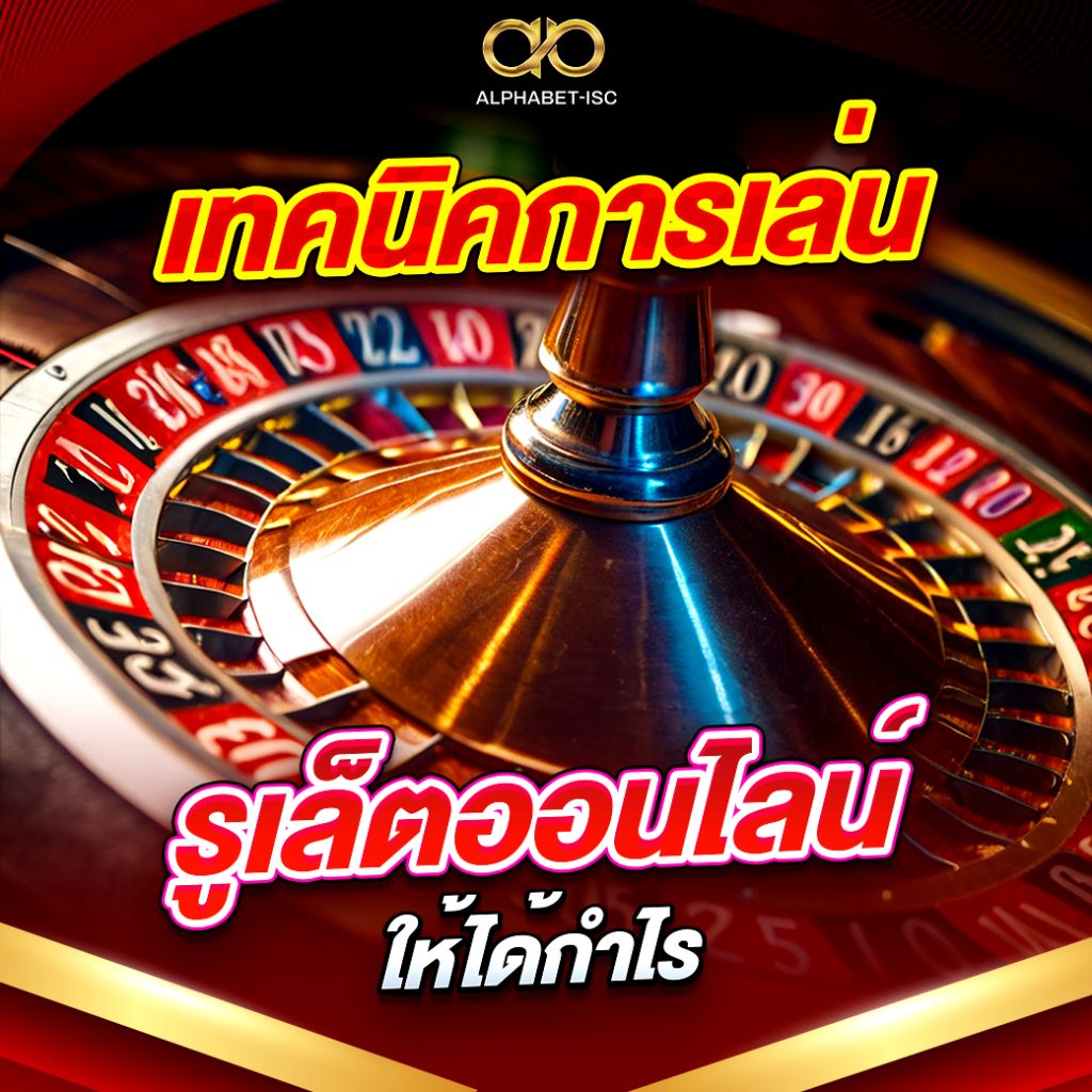 เทคนิคการเล่นรูเล็ตออนไลน์ให้ได้กำไร