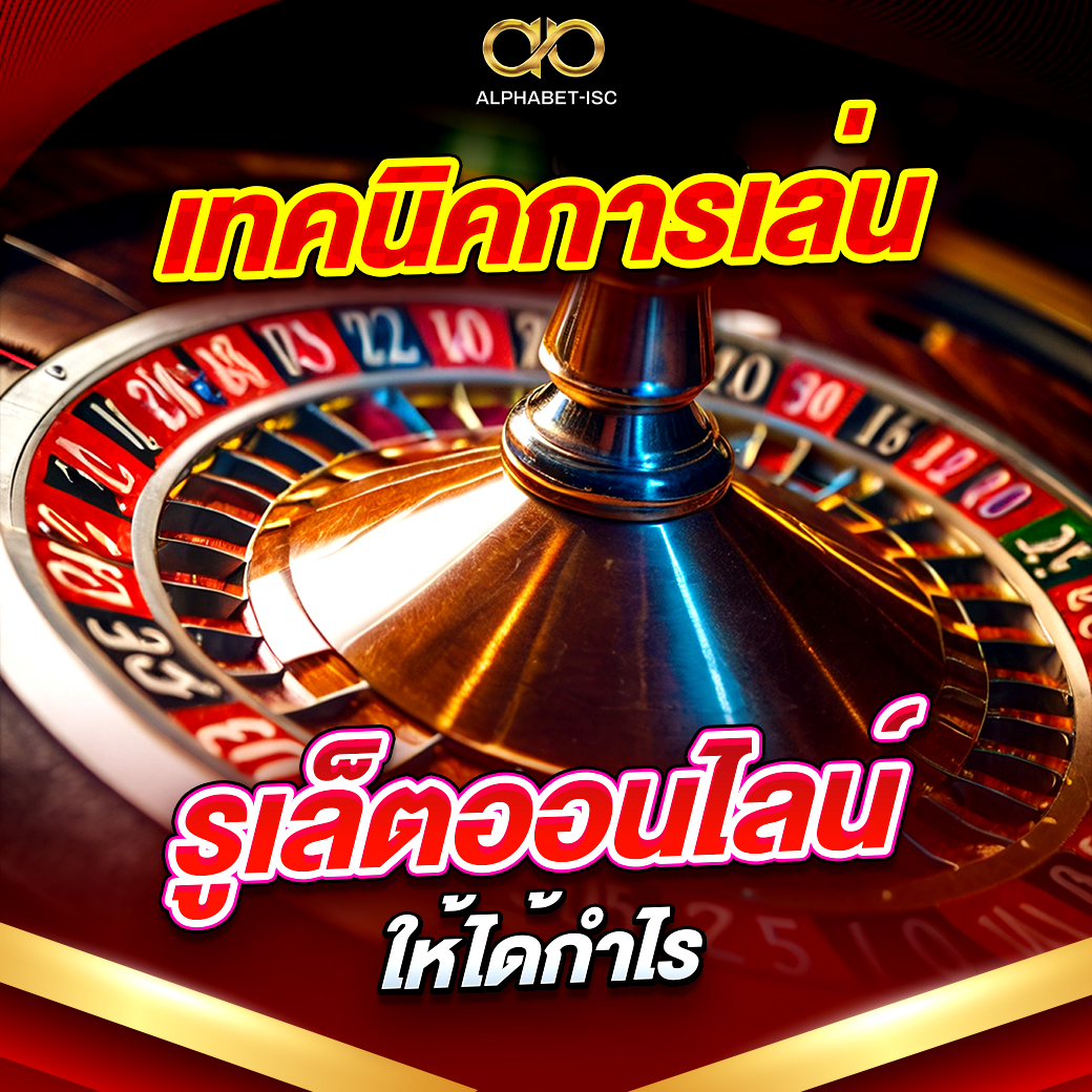 เทคนิคการเล่นรูเล็ตออนไลน์ให้ได้กำไร