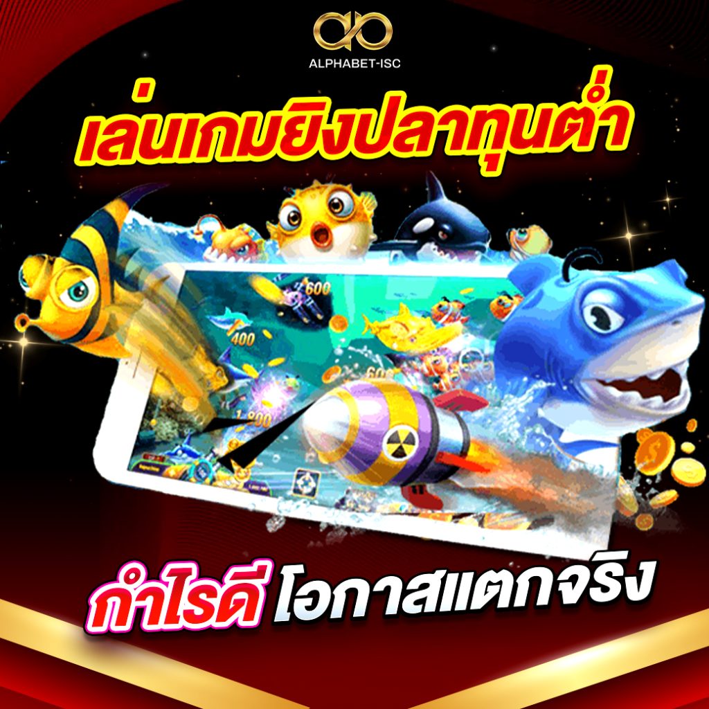 เล่นเกมยิงปลา