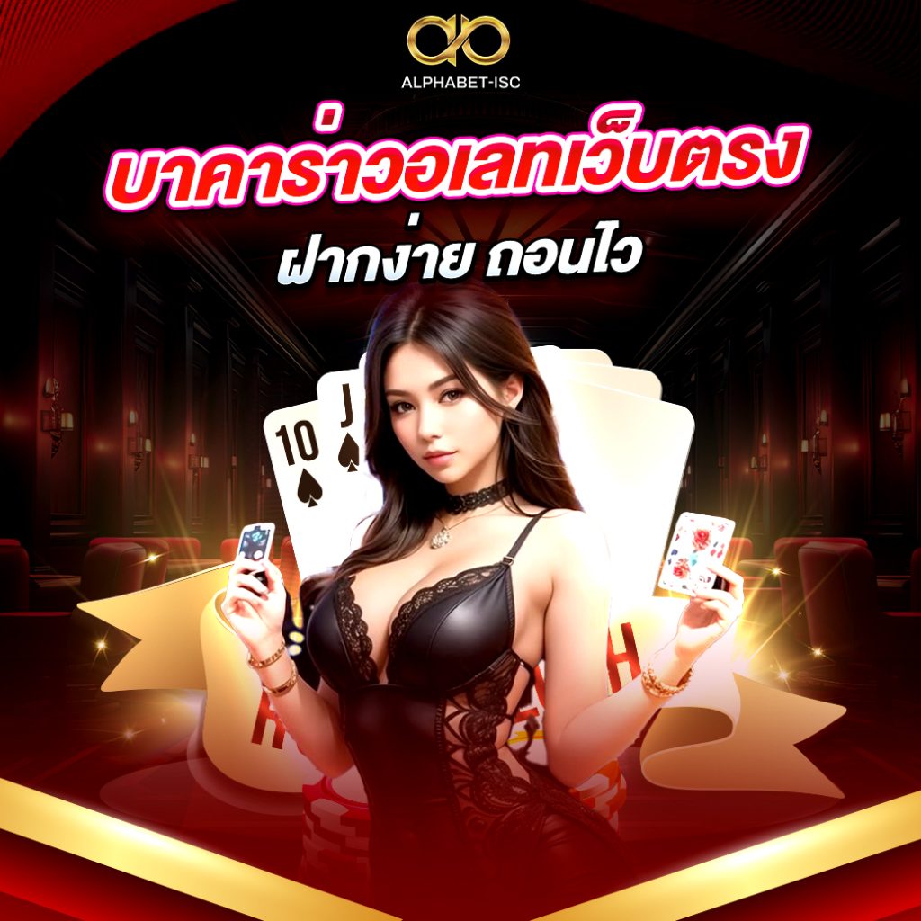 บาคาร่า วอเลท เว็บตรง