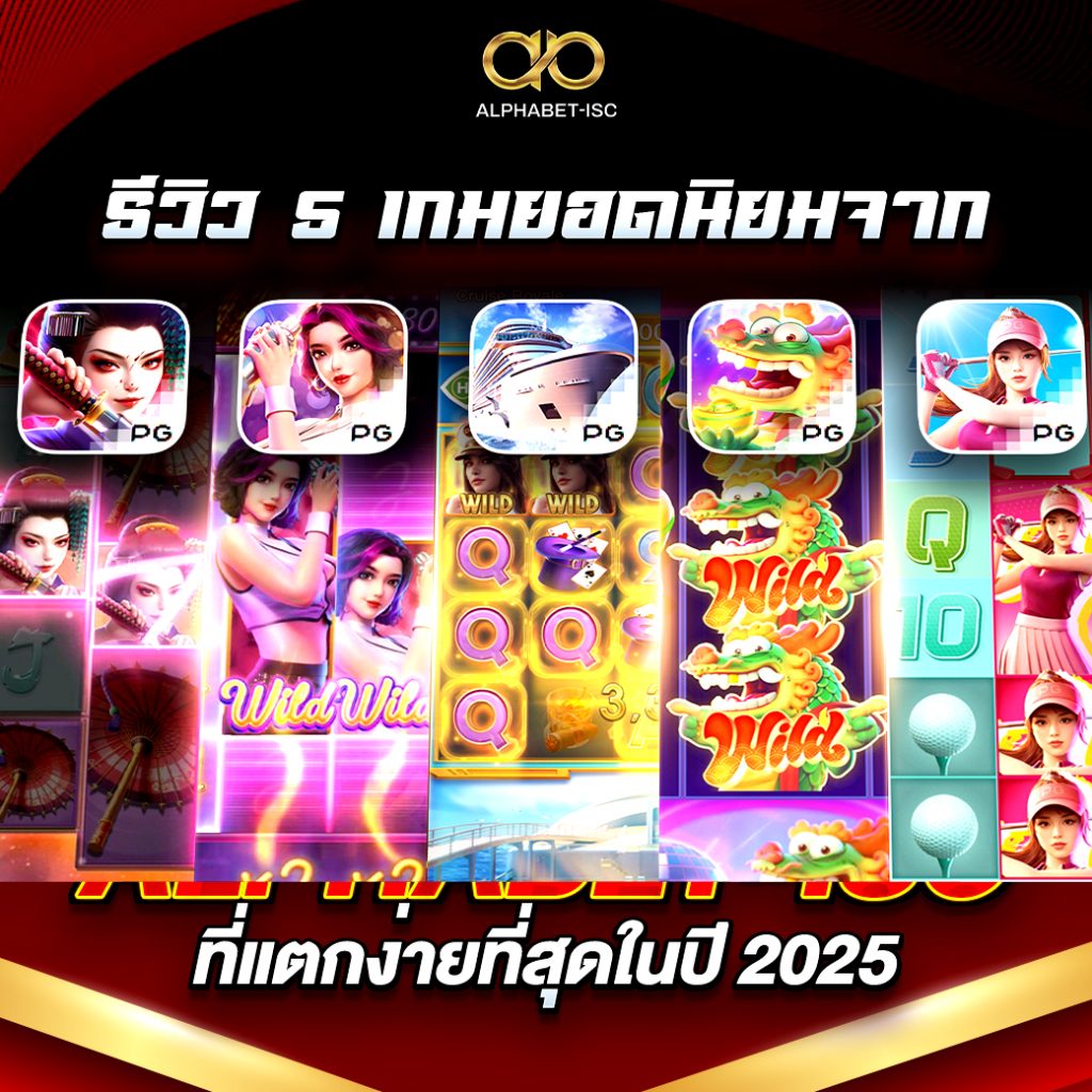 เกมยอดนิยม ALPHABET-ISC