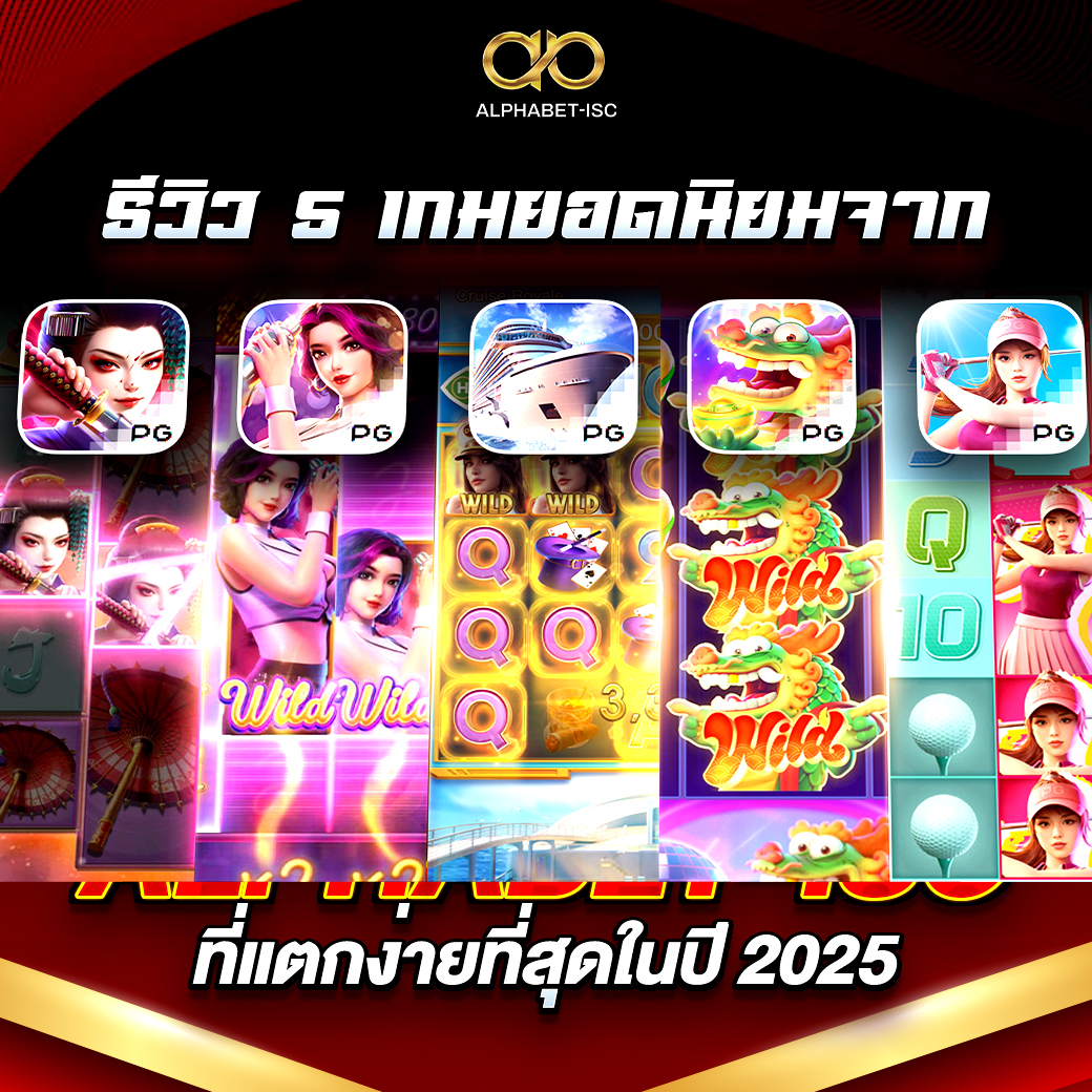 เกมยอดนิยม ALPHABET-ISC
