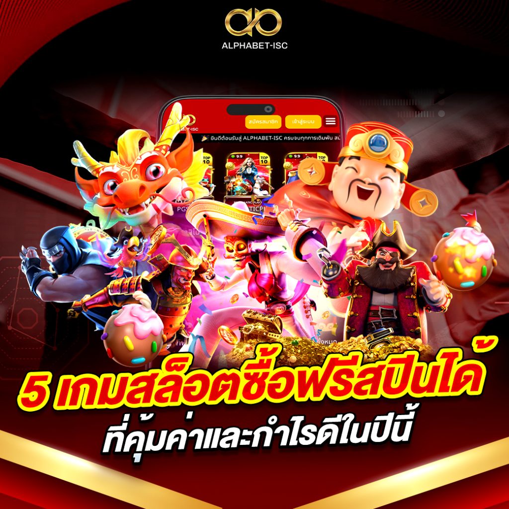 เกมสล็อตซื้อฟรีสปินได้