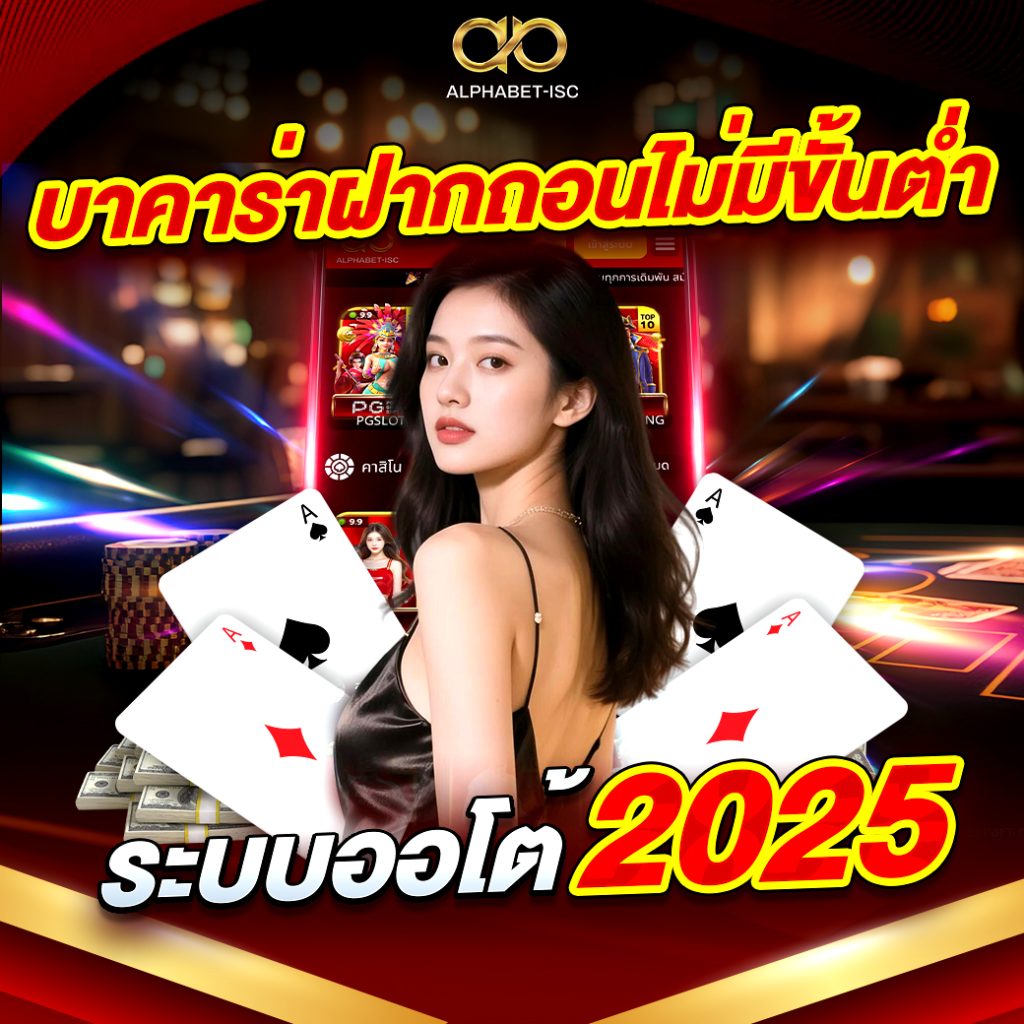 บาคาร่าฝากถอนไม่มีขั้นต่ำ