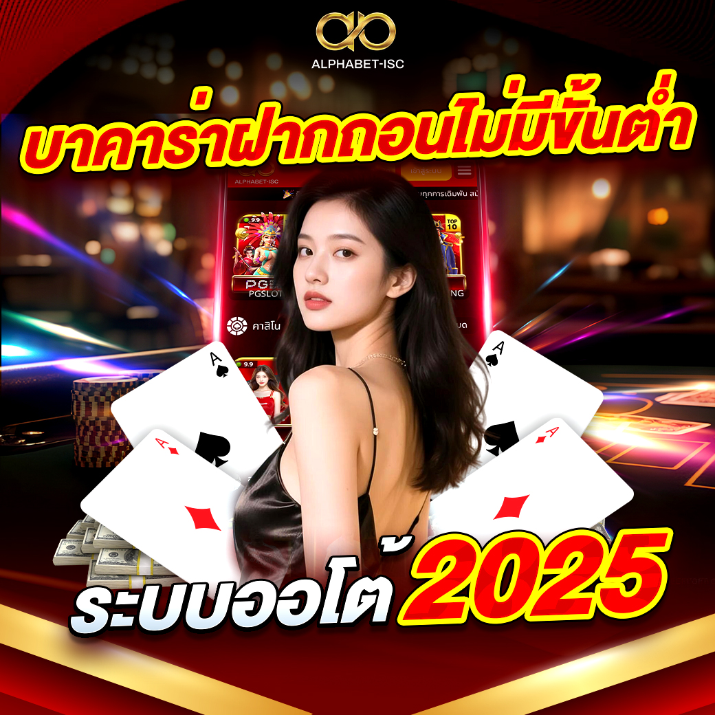 บาคาร่าฝากถอนไม่มีขั้นต่ำ