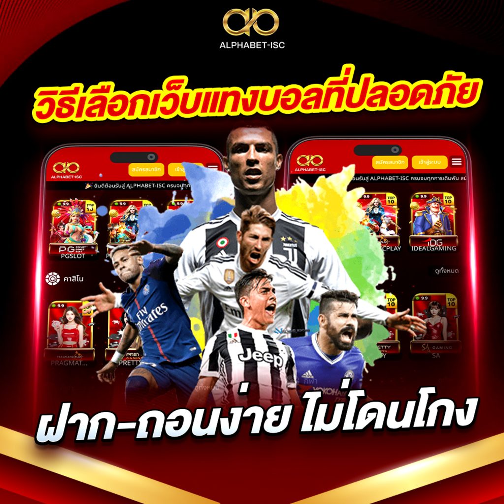 เว็บแทงบอลที่ปลอดภัย