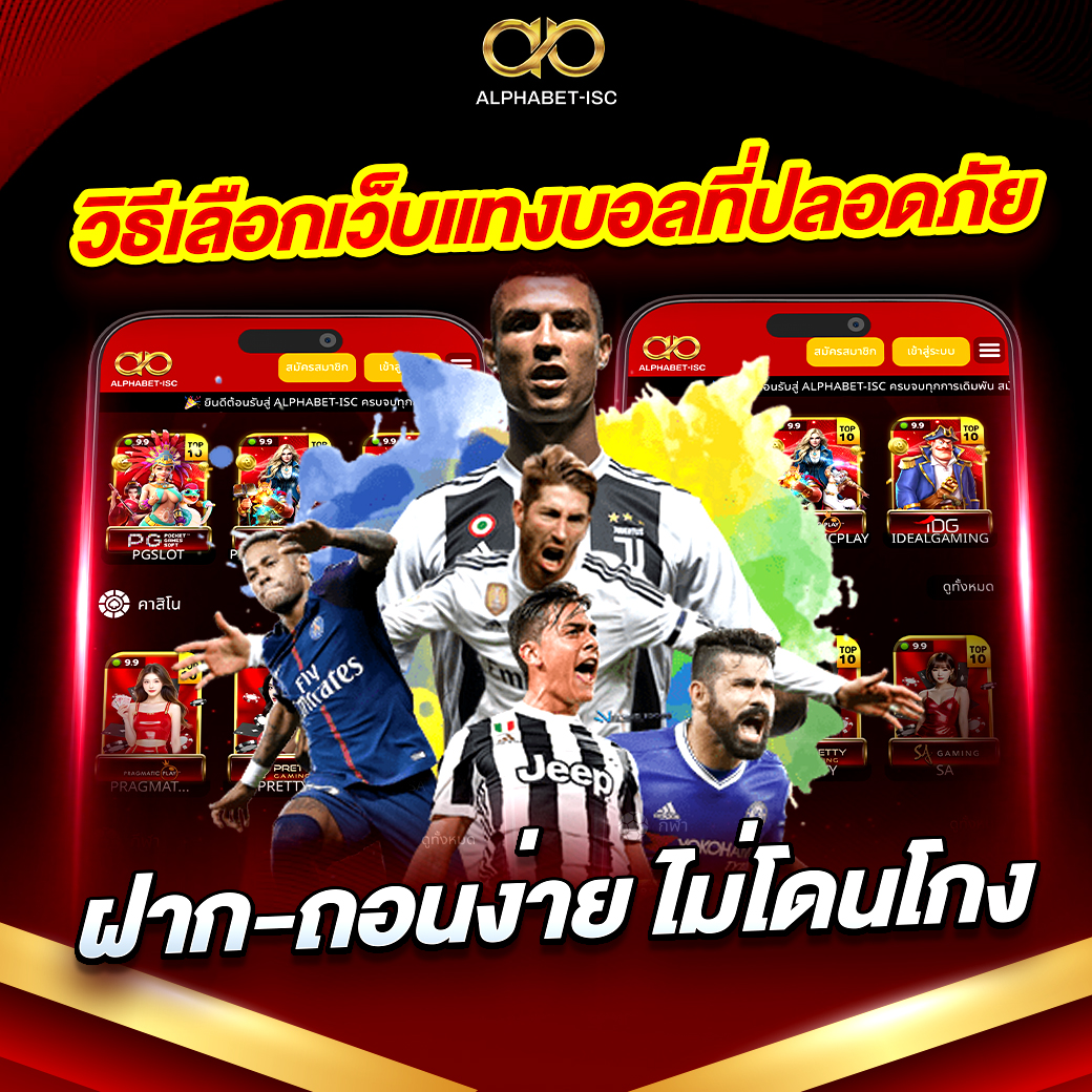 เว็บแทงบอลที่ปลอดภัย