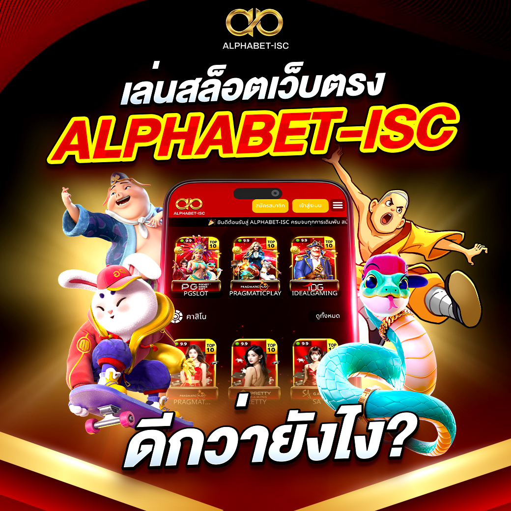 เล่นสล็อตเว็บตรง ALPHABET-ISC