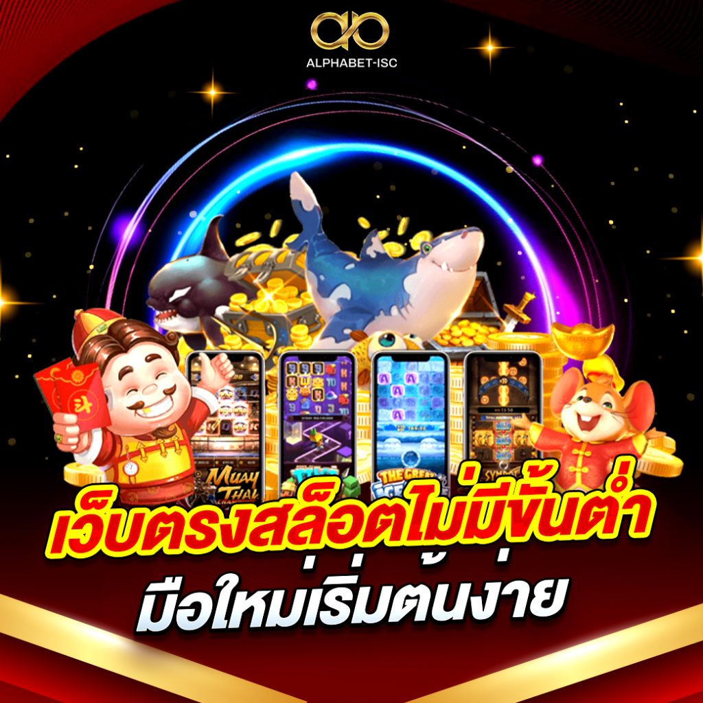 เว็บตรงสล็อตไม่มีขั้นต่ำ