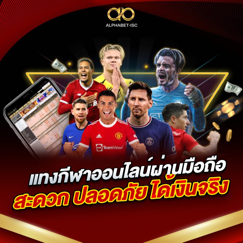 แทงกีฬาออนไลน์