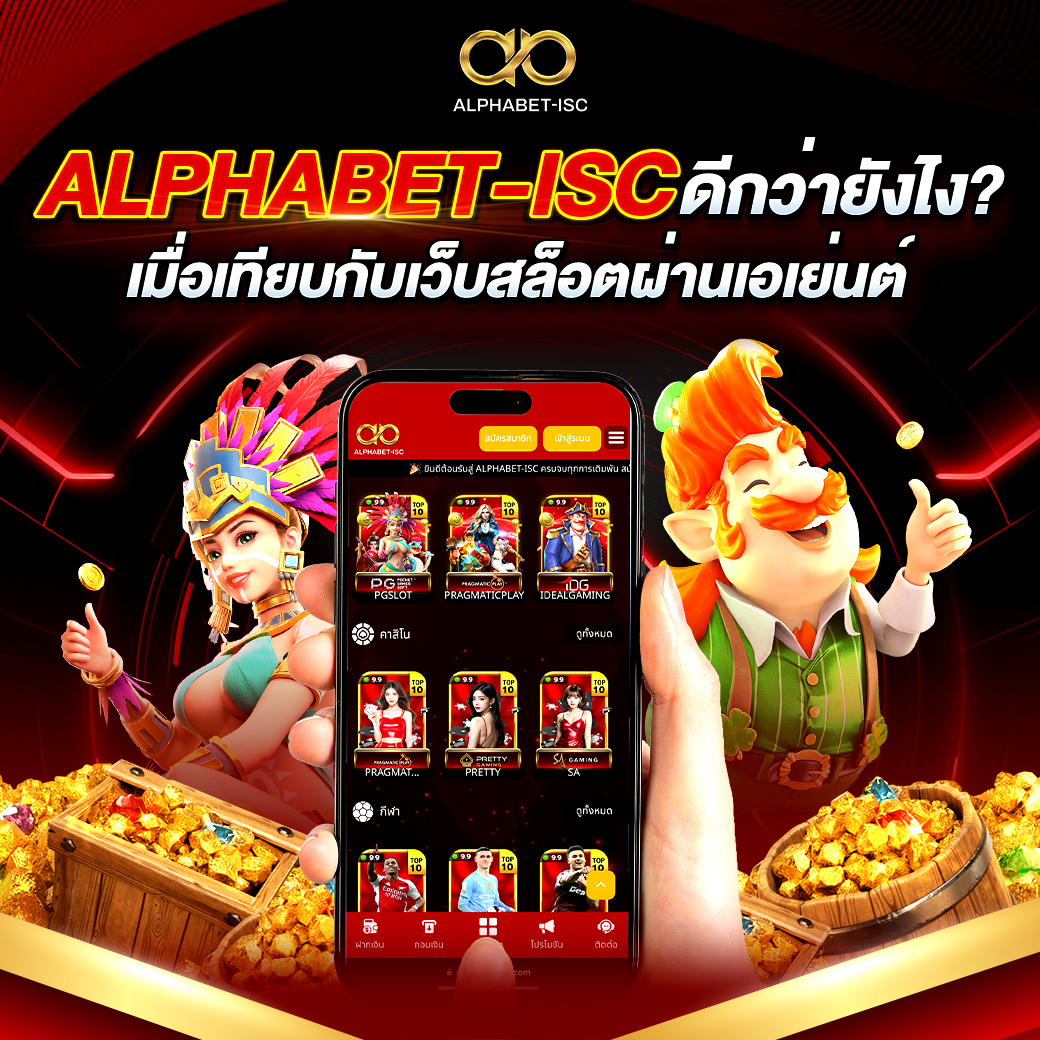 ALPHABET-ISC ดีกว่าเว็บเอเย่นต์