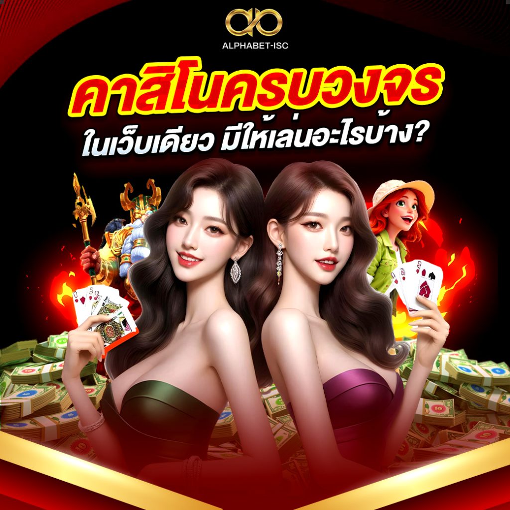 คาสิโนครบวงจร