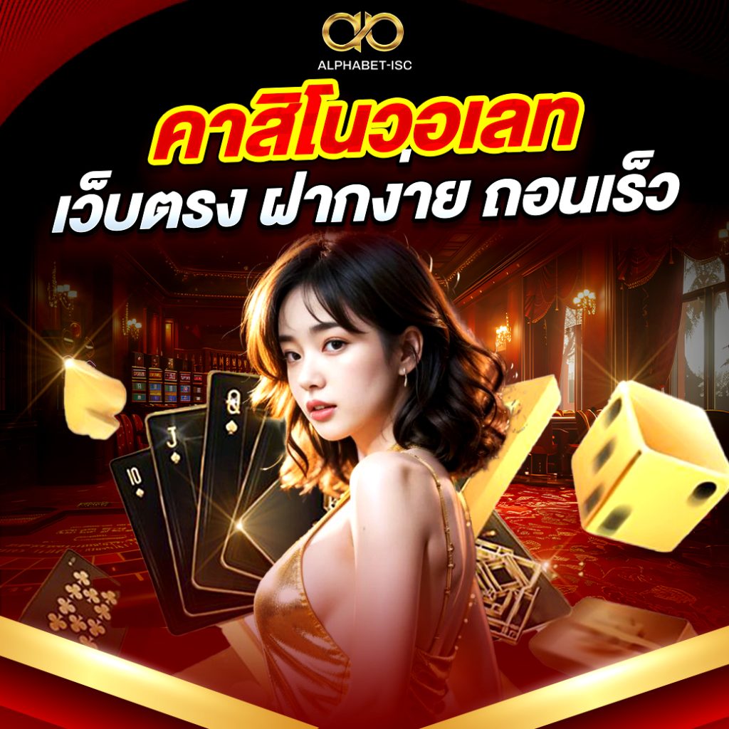 คาสิโนวอเลท