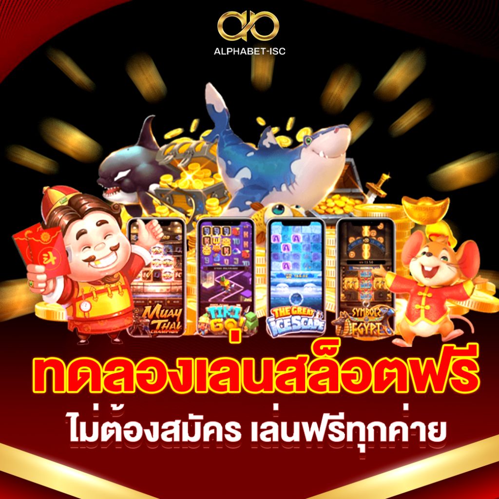 ทดลองเล่นสล็อตฟรี