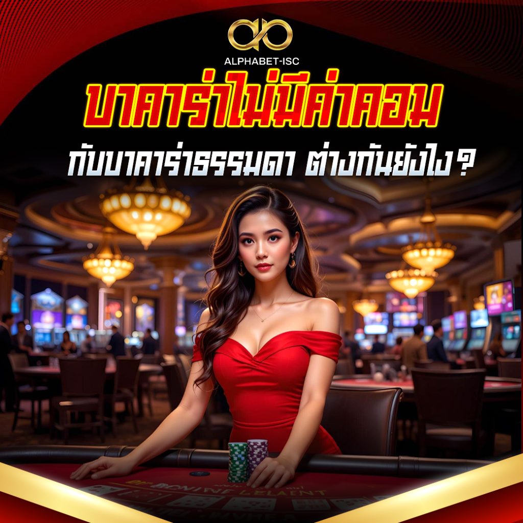 บาคาร่าทดลอง