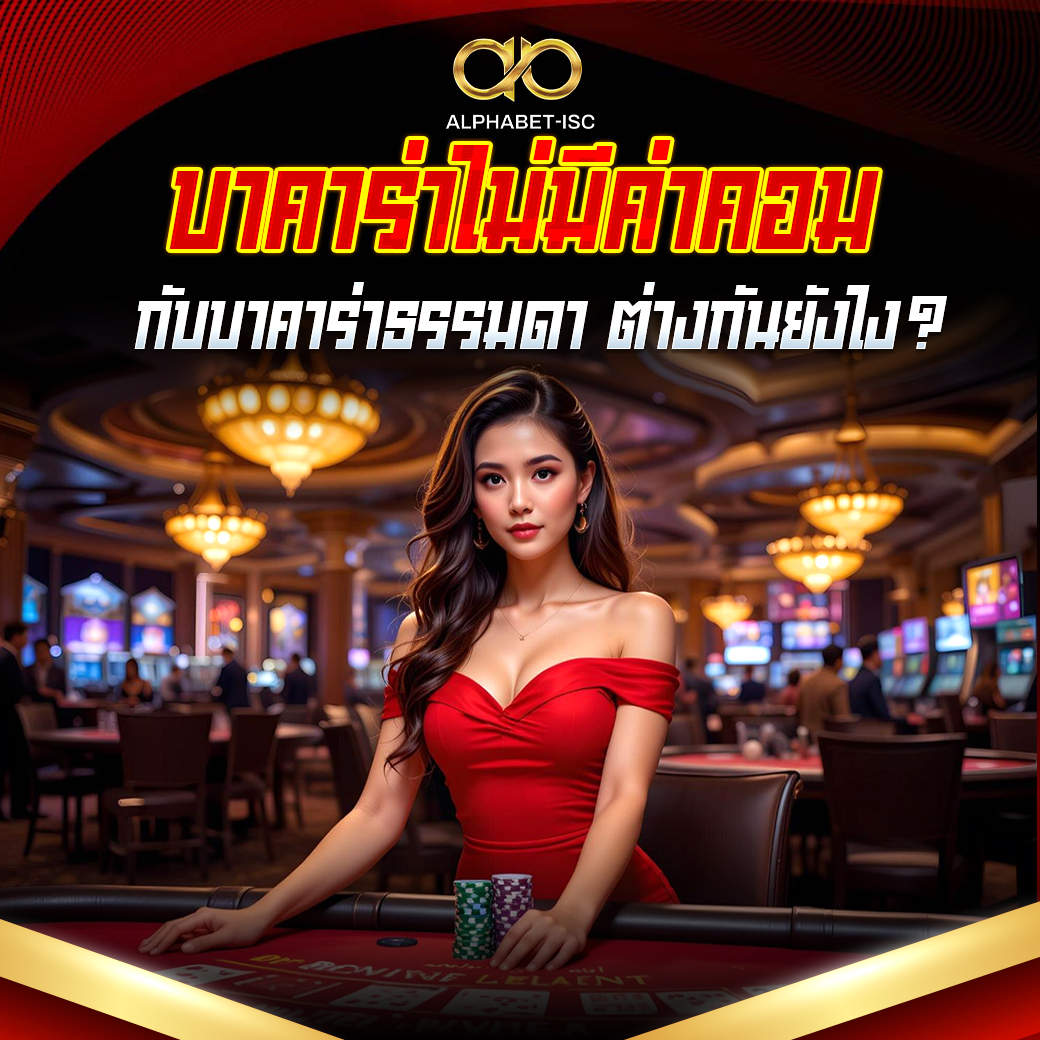 บาคาร่าทดลอง