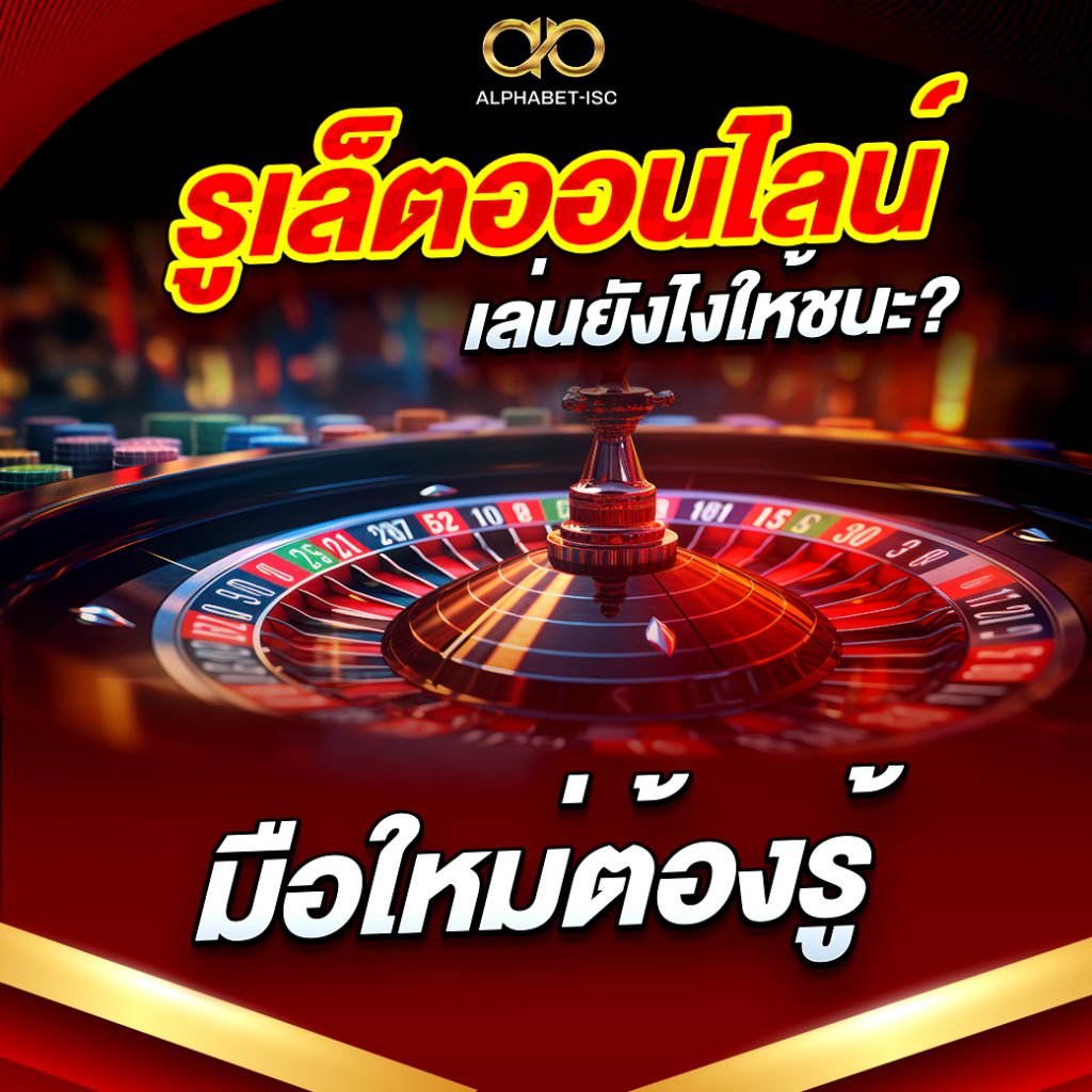 รูเล็ตออนไลน์