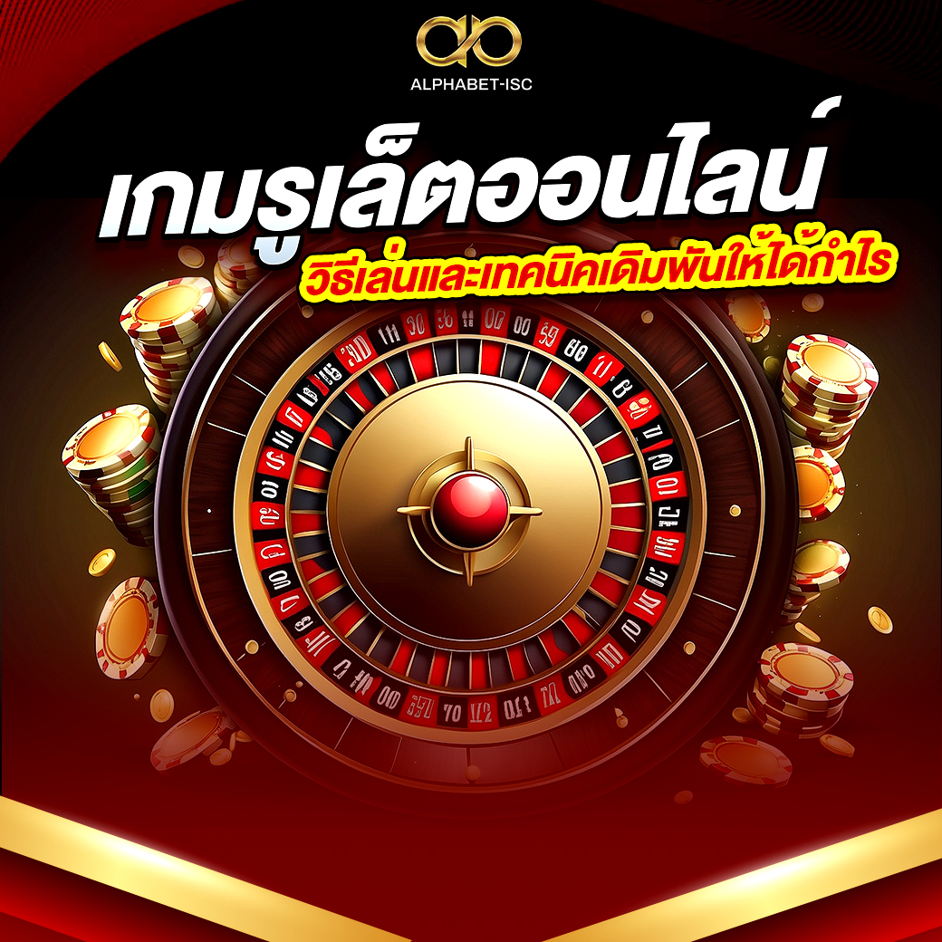 เกมรูเล็ต