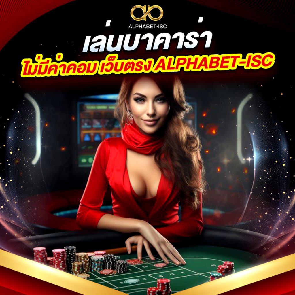 เล่นบาคาร่า