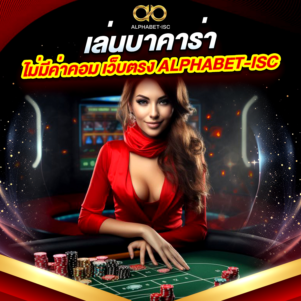 เล่นบาคาร่า