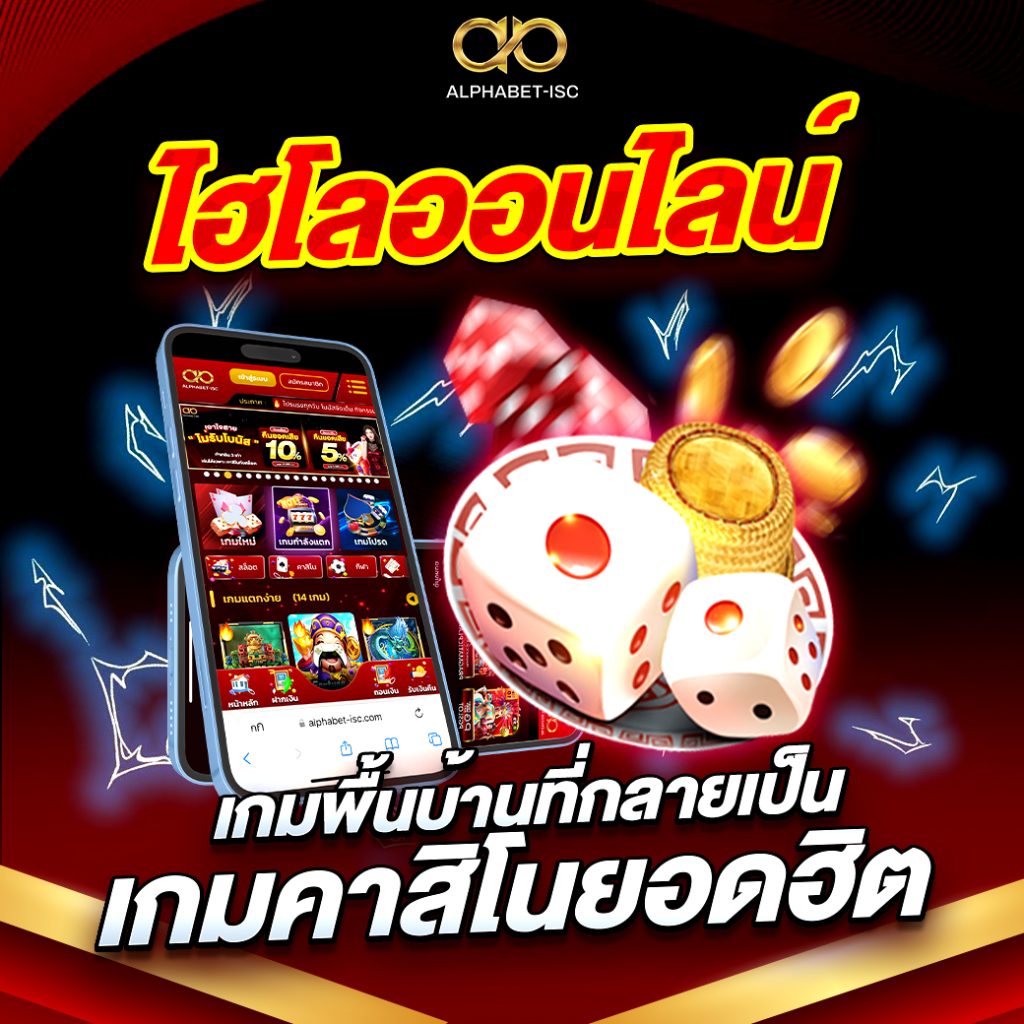 ไฮโลออนไลน์