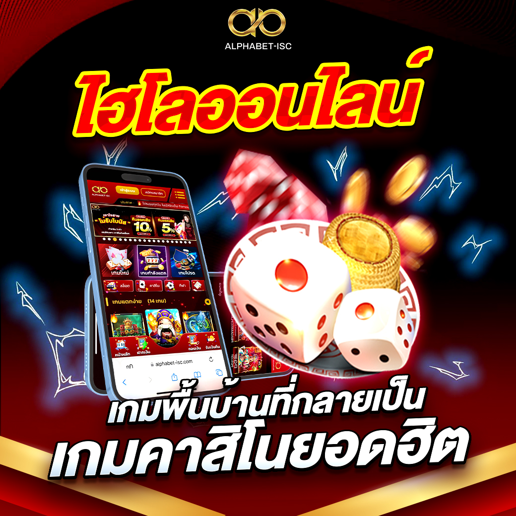 ไฮโลออนไลน์