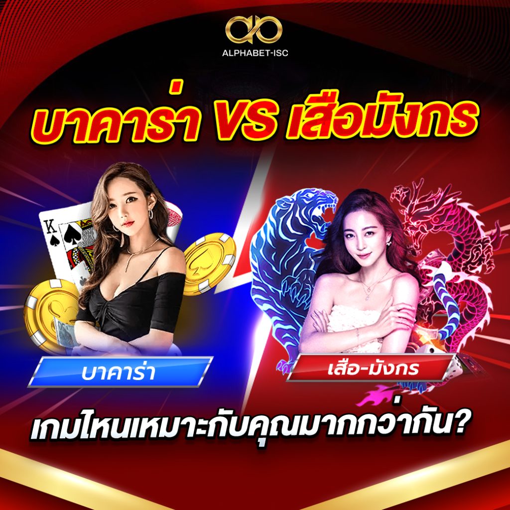 บาคาร่า vs เสือมังกร