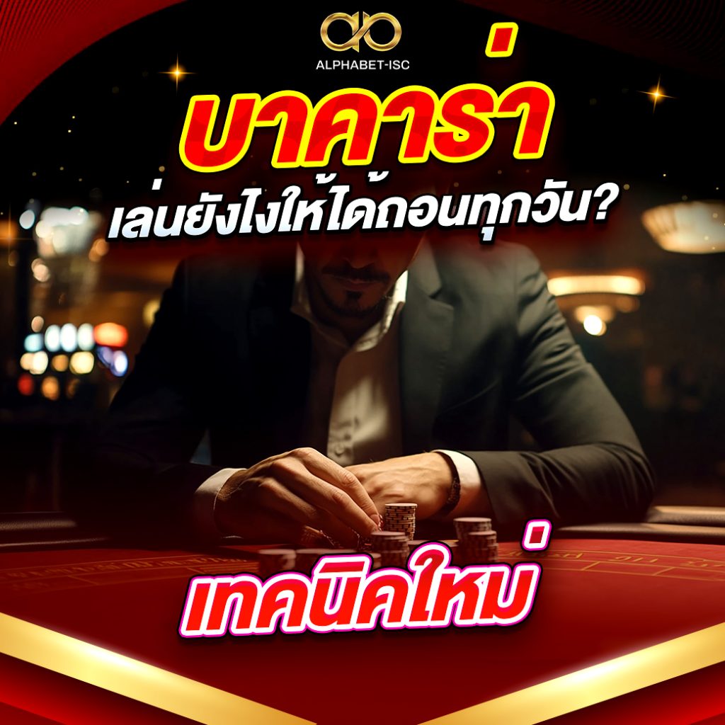 บาคาร่าเล่นยังไง