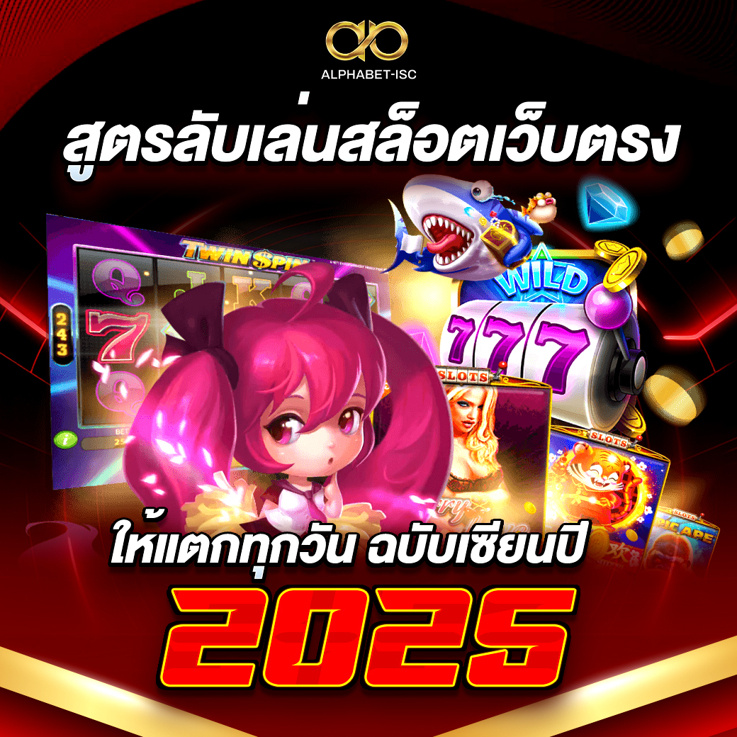 สูตรลับเล่นสล็อตเว็บตรงให้แตกทุกวัน