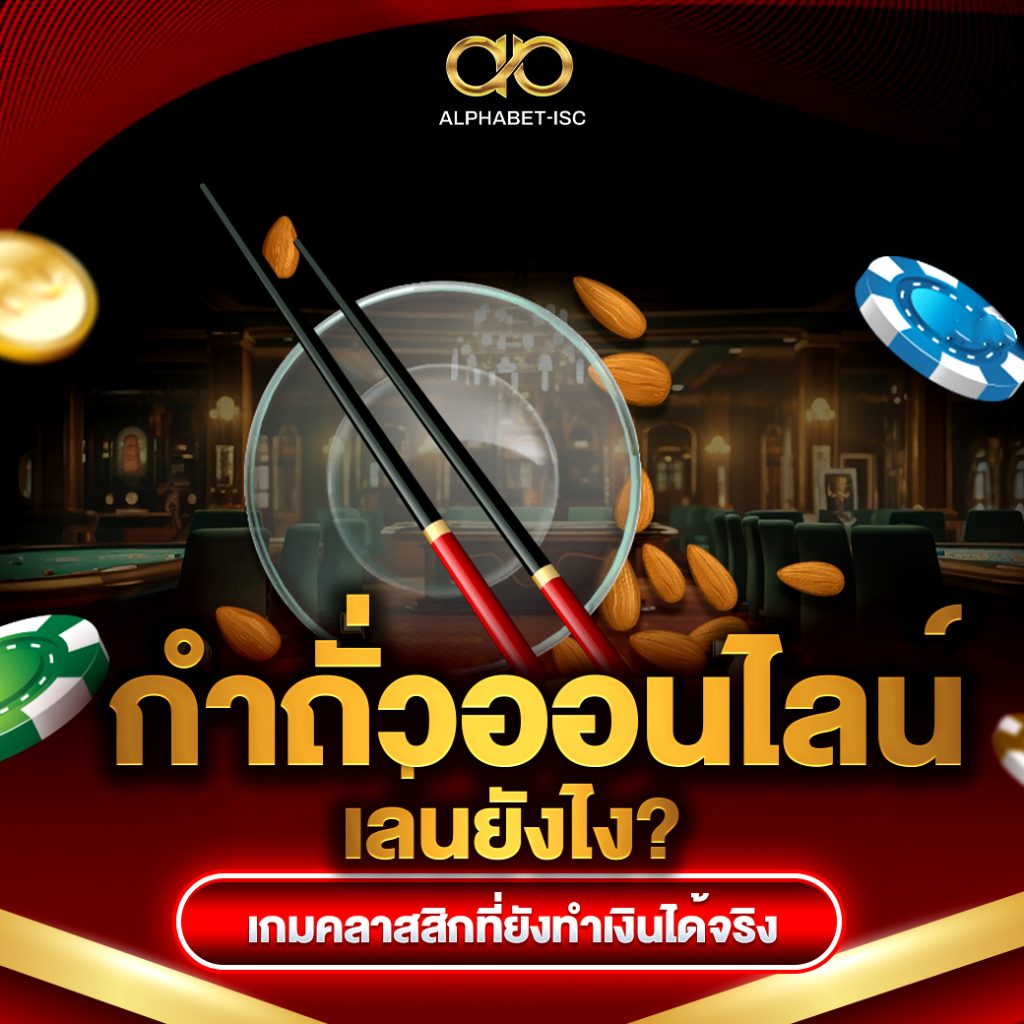 กำถั่วออนไลน์