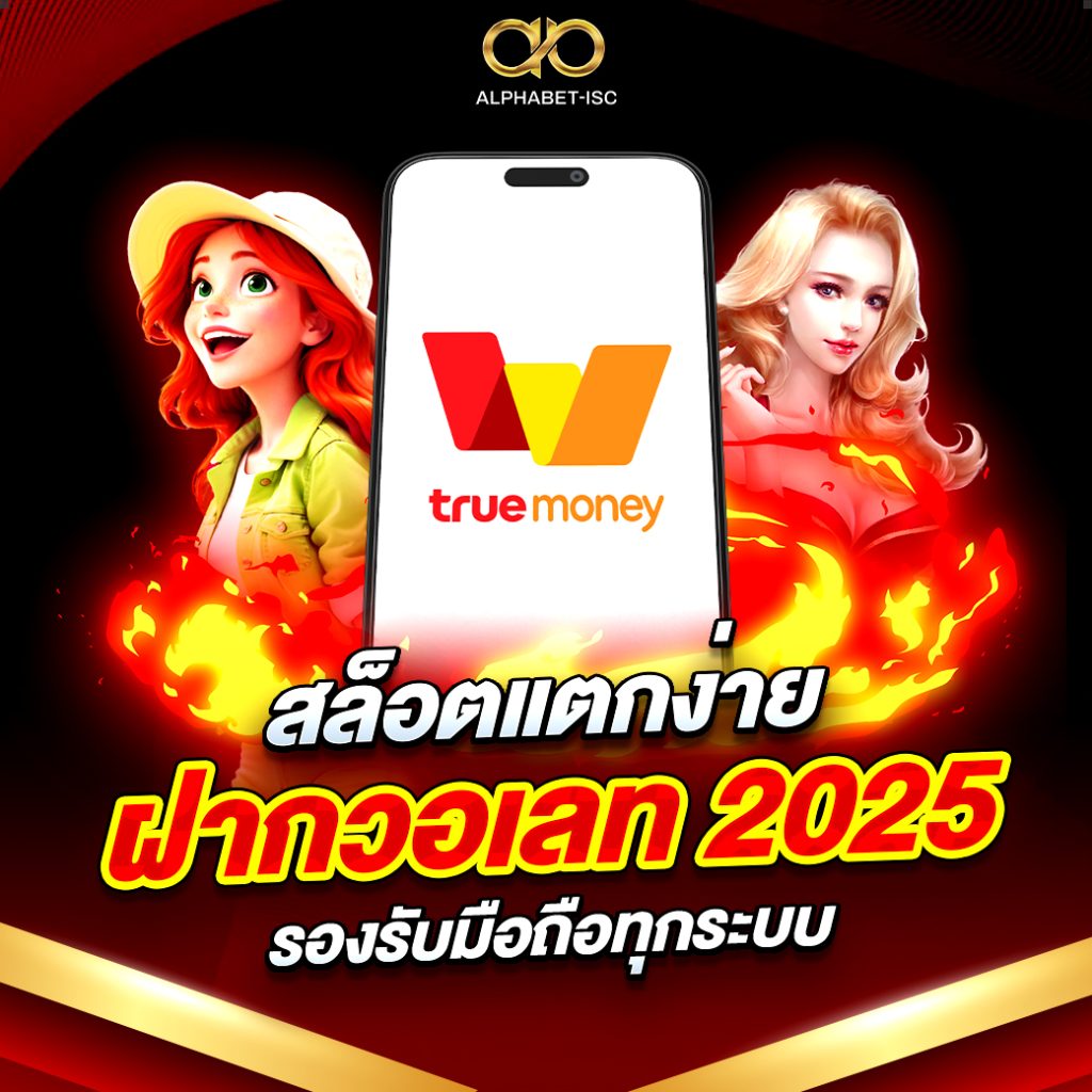 สล็อต ทรู วอลเล็ต